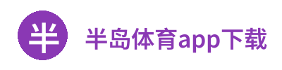 半岛体育app下载